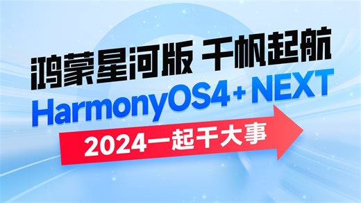 黑马程序员HarmonyOS4+NEXT星河版入门到企业级实战教程，一套精通鸿蒙应用开发