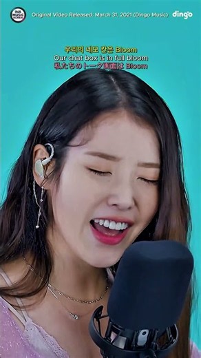 2021년의 아이유(IU)가 부르는 블루밍 (Blueming) 딩고 뮤직 라이브! | 24 language Subtitles #shorts