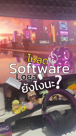 Software ของ LOGA โหลดยังไงนะ ❔ #Loga