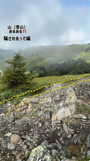 山（登山）あるあるその１０９｜騙されるって編