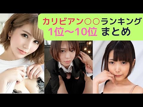2025年2月カリビアンコムランキング1位～10位まとめ