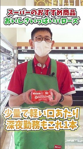 【24時間営業スーパー】出勤前にこれ1本！ナイト部門の主任が選ぶイチオシ商品をご紹介【おいしさいっぱいハローズ】