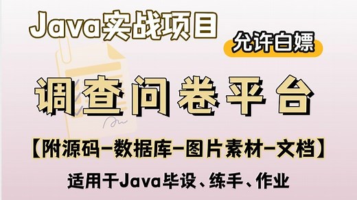【2025最新】2小时搭建javaweb调查问卷平台（附源码）idea开发增删改查，手把手教学，毕设简历必备项目java项目_web项目_管理系统