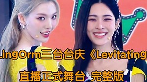 LingOrm三台台庆《Levitating》直播正式舞台 完整版