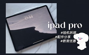 iPad pro开箱｜保姆级验机拆箱教程｜新iPad的配件｜关于苹果教育优惠的超详细Q&A｜第三台iPad