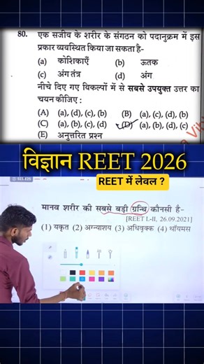 मानव शरीर REET 2026 Answer Key #reetexam #reet2026 #rajasthangk #rahulsargara #motivation #fypシ