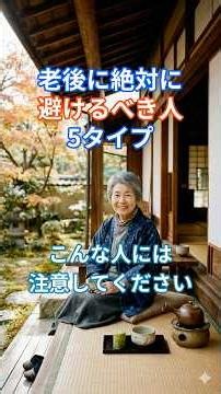 【要注意】歳をとって付き合ってはいけない人の特徴5選 〜穏やかな老後のために離れるべき縁〜