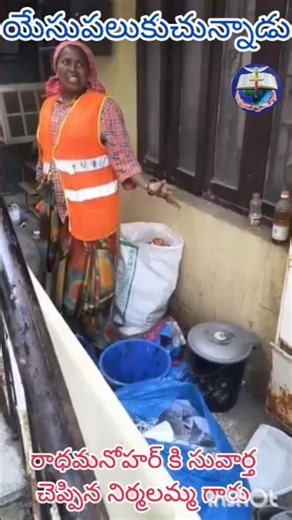 రాధమనోహర్ కి సువార్త చెప్పిన నిర్మలమ్మ గారు