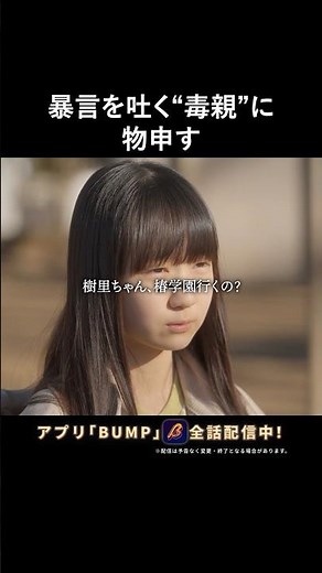 学歴マウントを取る親… #偏差値クライシス #bumpドラマ #ショートドラマ #学歴厨
