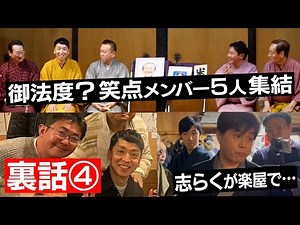 【裏話④】御法度？笑点５人集結！志らくが楽屋で・・・〜米丸追善興行アフタートークvol.04〜
