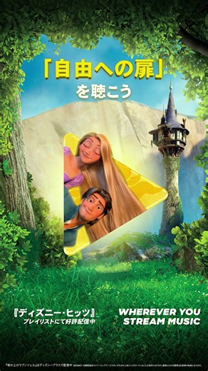 今日(3/12)は『塔の上のラプンツェル』 日本公開15周年.ﾟ･* 🟨.・。.・ 「自由への扉」など、 作曲家アラン・メンケンが手がけた名曲の数々💜 あなたのお気に入りの楽曲は何ですか❓ 一部楽曲は『ディズニー・ヒッツ』プレイリストでお聴きいただけます💐