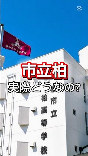 在校生が選ぶ「おすすめできる高校」｜市立柏高校