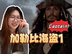【第一次看海盗1-下】电影Reaction | 是杰克·斯派洛船长 sir