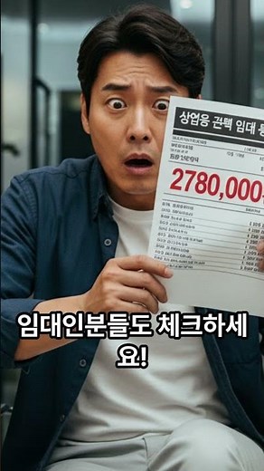 상가 관리비, 이제 '깜깜이'로 내지 마세요! (5월 12일 의무화)#상가관리비 #임대차보호법#상가임대#소상공인#자영업자꿀팁#법무부#민생대책#깜깜이관리비#상가인테리어#창업준비