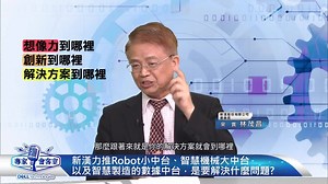 Dell Technologies全新系列 - 👨‍🔬 專家會客室 👨‍🔬 第八集【 製造轉型新典範：智慧工廠 】開講啦 在2020年新冠肺炎疫情的衝擊之下，原本就朝智慧化方向前進的製造產業，為擺脫對大量人工的依賴與影響，更加速推動了智慧工廠的發展。而在佈局智慧工廠前，有哪些技術可協助建置？管理者的心態又該如何調整？ 本集邀請到新漢股份有限公司董事長林茂昌、杰倫智能科技總經理黃建豪與工研院智慧機械科技中心 智慧製造技術組組長 羅佐良三位資深專家，在節目中為大家提出專業見解，共同為製造業者提供建言。 其中將詳細闡述如何針對蒐集與儲存的巨量資料，進行戰略佈局，並結合最新的 5G 通訊、智慧機械、雲端服務、數據中台、人工智慧與機器學習等尖端技術進行深度分析，協助企業順利打造智慧製造場域。不管您目前處於工業2.0、3.0或3.5階段，都非常推薦您鎖定本集精彩內容！ - - 了解更多智慧工廠 👉 bit.ly/30ezg3Z 填問卷抽美國 Lasko 多功能陶瓷電暖器 👉 reurl.cc/7oagb5 | Dell Technologies