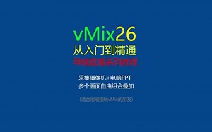 怎样采集摄像机和笔记本PPT画面，多个画面自由组合叠加一键切换？#vMix #导播之家 #入门教程
