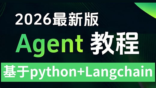 【2026最新版】从零开始搞懂AI Agent，基于Python+Langchain智能体入门教程，（理论+实践）持续更新中！全程干货无废话！小白也能信手拈来!