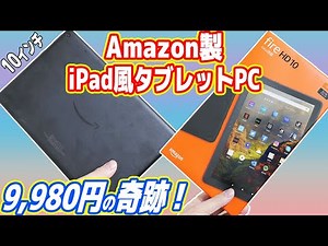 【絶対買え】9,980円のAmazon製「iPad風タブレットPC」が凄い！【fire HD 10】