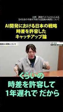 切り抜き【選挙ドットコム】 安野貴博 AI社会の今後を予測する AI開発における日本の戦略、時差を許容したキャッチアップ論 #shots #安野貴博 #チームみらい