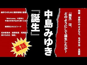 The inside story of Nakajima Miyuki's "Birth"