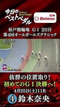 【#ベストペダル】第4回 #オールガールズクラシック G1🚴 2日目「Betimo KEIRIN Live」Betimo公式競輪番組