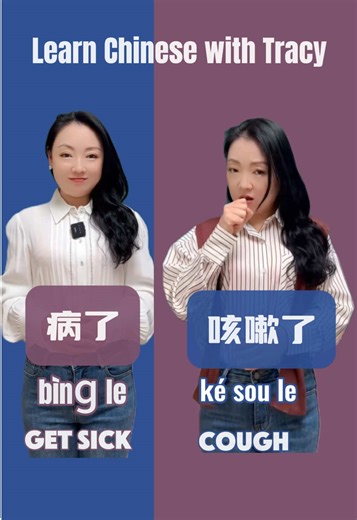 Learn Chinese with Tracy #fyp #chinese #viralvideo #mandarin #chineseteacher #learn #learnchinese #viral