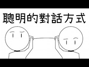 💝【對話的聰明】6個聊天說話技巧，超實用！｜心理學的知識#1｜閱部客