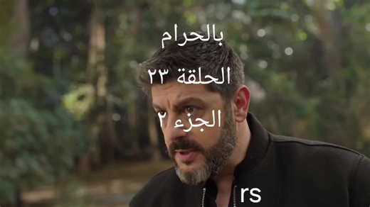 مسلسل بالحرام الحلقة ٢٣ #بالحرام_الحلقة٢٣ #بالحرام٢٣ #foryoupage❤️❤️ #viralvideo #فوريو