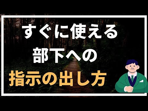 部下への指示の出し方３つのポイント！【人を動かす】【心理学】