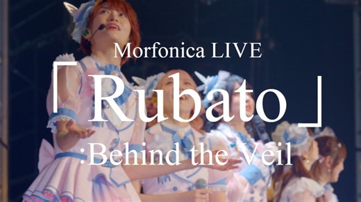 【中字】Morfonica LIVE 「Rubato」幕后纪录片