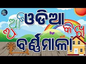 Odia (Oriya) alphabet Pronunciation | ଓଡିଆ ବର୍ଣ୍ଣମାଳା | Odia BarnaMala