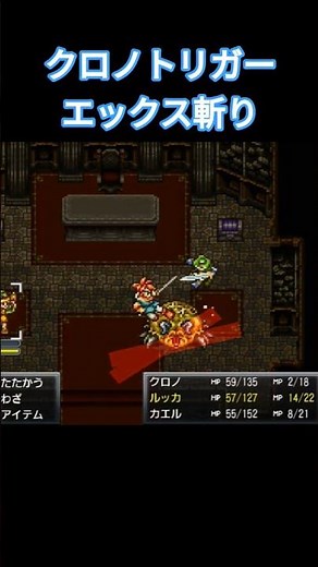 クロノトリガー クロノ×カエル エックス斬り #クロノトリガー #連携技 #chronotrigger #shorts