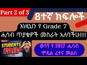 Grade 8 Maths 2017 Model Exam Answers Part 2 l Q16–25 l Graphs, Slope & Interest l የ 8ተኛ ክፍል ሒሳብ ሞዴል