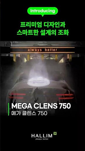 프리미엄 터널 세차기의 끝판왕, MEGA CLENS 750