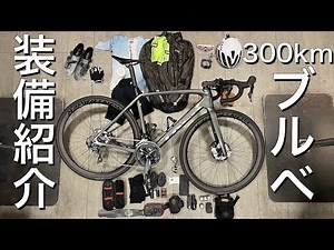[Road Bike] Introducing the equipment used for a 300km brevet!