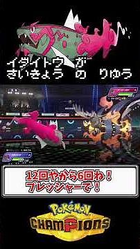[Pokémon Champions] Why Idaito is the strongest [Pokémon Champions]