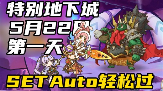 檬猫『公主连结&特别地下城』5月DAY1第一天SETAuto轻松过 （特殊地下城|5月22日|day1|第1.2.3.4.5.7.8.9.10层）