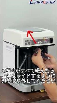刃の交換方法 KIPROSTARキューブアイススライサーCBシリーズ