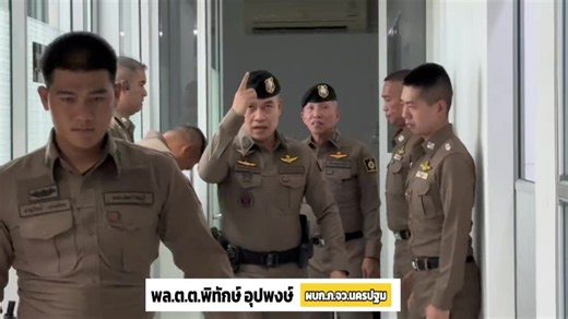 🚔 พล.ต.ท.พิสิฐ ตันประเสริฐ ผบช.ภ.7 ตรวจเยี่ยมอาคาร กก.สส.ภ.จว.นครปฐม แห่งใหม่ และติดตามการปฏิบัติงานของ ภ.จว.นครปฐม โดยมี พล.ต.ต.พิทักษ์ อุปพงษ์ ผบก.ภ.จว.นครปฐม พร้อมคณะผู้บังคับบัญชาให้การต้อนรับ ✔️ ตรวจความพร้อมหน่วยงาน ✔️ ติดตามการปฏิบัติราชการ ✔️ สังเกตการณ์สุ่มตรวจสารเสพติดข้าราชการตำรวจ มุ่งสร้างองค์กรโปร่งใส ปลอดยาเสพติด สร้างความเชื่อมั่นให้ประชาชน 👮‍♂️✨ #ผบชภ7 #พลตทพิสิฐตันประเสริฐ #ผบกภจวนครปฐม #พลตตพิทักษ์อุปพงษ์ #ตำรวจนครปฐม
