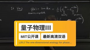 【MIT🔥最新高清双语】量子物理III L20.2 The one-dimensional analogy for phase shifts