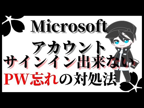Microsoftアカウント パスワードを忘れた場合 対処方法