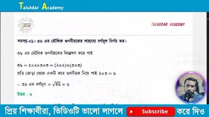 03 | Class 7 math chapter 1 solution | ৭ম শ্রেনি গনিত ১ম অধ্যায় ১.১ | মূলদ ও অমূলদ সংখ্যা ৭ম গনিত | Talukdar Academy - তালুকদার একাডেমী