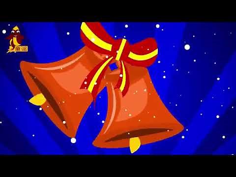 铃儿响叮当 Ling er xiang ding dang Jingle Bells Chinese Version