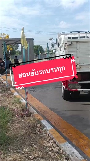 สอนขับรถบรรทุก จากประสบการณ์จริง รู้จักการใช้งาน หน้างานจริง #เรียนพร้อมสอบรถบรรทุก #สอบใบขับขี่รถบรรทุกท2 #ไอไดรฟ์แอทรังสิต #มีรถให้ใช้ฟรี