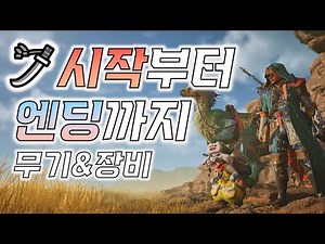 와일즈 시작부터 엔딩까지 태도 무기트리와 장비트리｜몬스터헌터 와일즈