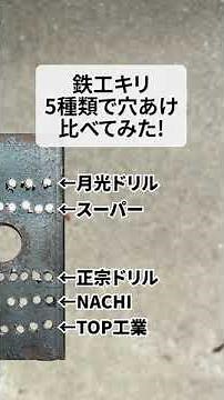 #鉄工ドリル の穴あけ比較してみた！ #月光ドリル #スーパー #正宗ドリル #NACHI #TOP工業 #工具通販ビルディ