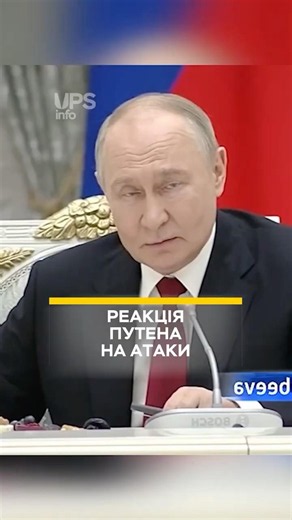PUTIN'S REACTION TO THE ATTACKS #putin #russia #war #ukraine #news #shorts
