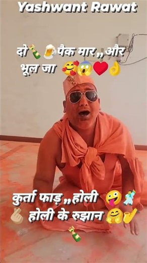 कुर्ता का होली🥰🤪😥🤗 #funny #holi #comedyshorts #ytshorts