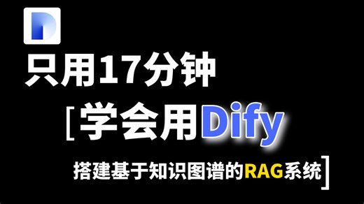 只用17分钟学会用Dify搭建基于知识图谱的RAG系统 全程干货+保姆级教学