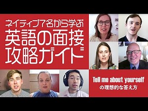【How to answer “Tell me about yourself”】英語面接の定番「Tell me about yourself」の返答の仕方#389 English & Japanese
